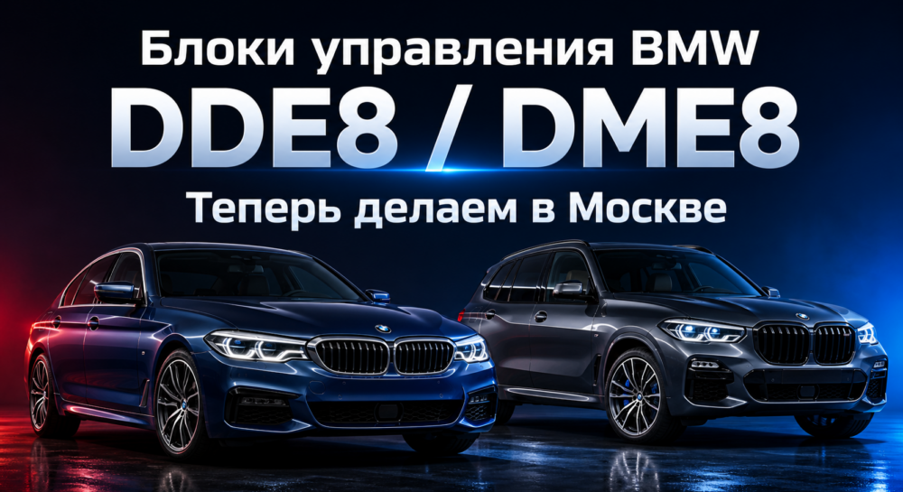 Блоки управления BMW DDE8 и DME8 — разблокировка и чип-тюнинг в Москве