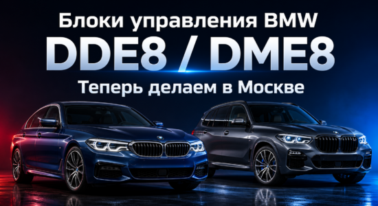 Блоки управления BMW DDE8 и DME8 — разблокировка и чип-тюнинг в Москве