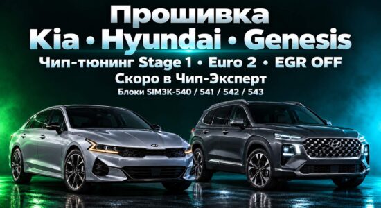 Kia K5 и Hyundai Santa Fe на обложке анонса прошивки: чип-тюнинг Stage 1, Euro 2 и EGR OFF, блоки SIM3K-540/541/542/543. Чип-Эксперт, Москва — chip-expert.pro.